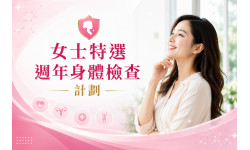 年度感謝優惠:女士特選週年身體檢查計劃 年度感謝優惠:女士特選週年身體檢查計劃